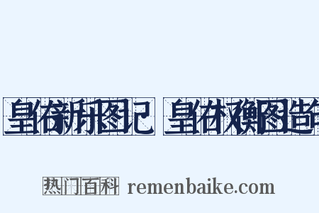 皇佑新乐图记·皇佑权衡图造句是什么意思的图片